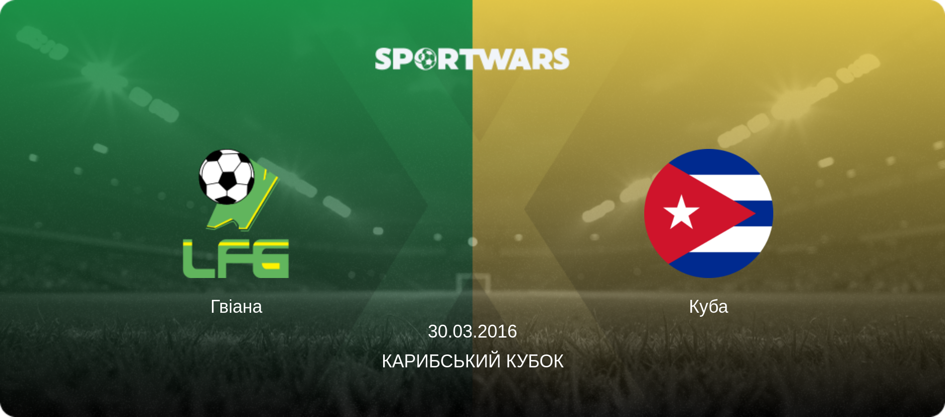 Гвіана - Куба, 30.03.2016 — Карибський Кубок (анонс матчу)