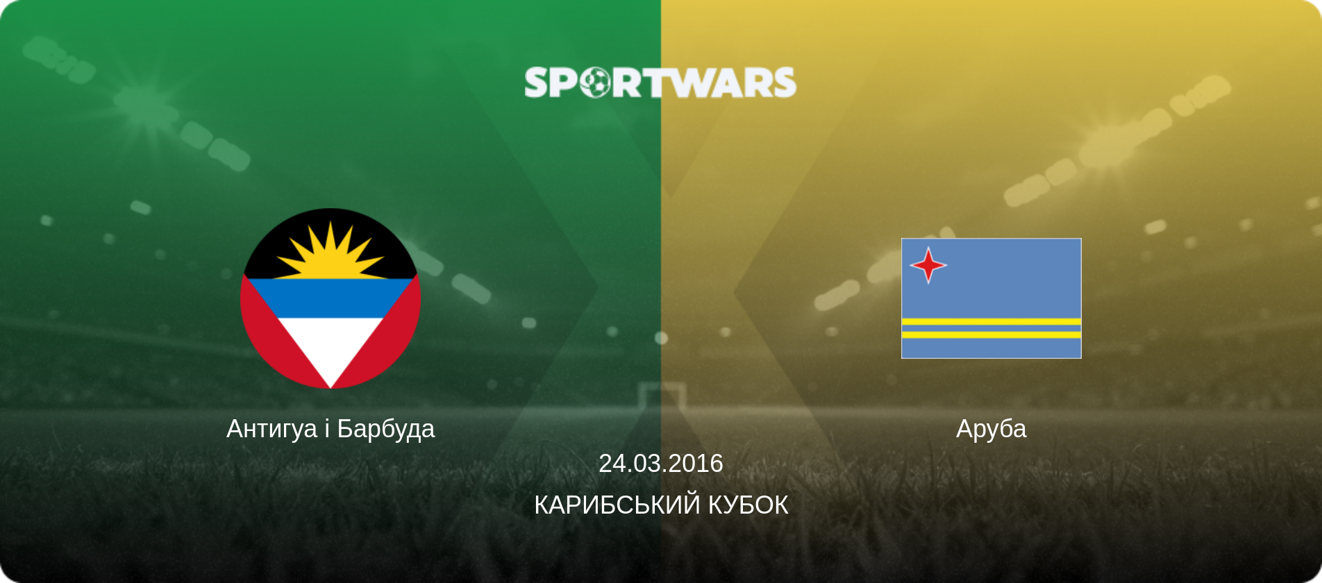 Антигуа і Барбуда - Аруба, 24.03.2016 — Карибський Кубок (анонс матчу)