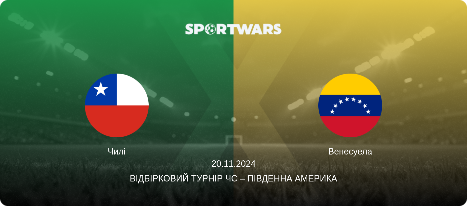 Чилі - Венесуела, 20.11.2024 — Відбірковий турнір ЧС – Південна Америка (анонс матчу)