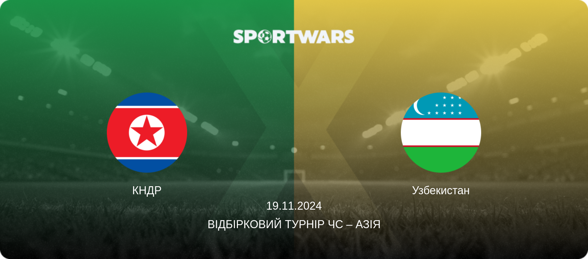 КНДР - Узбекистан, 19.11.2024 — Відбірковий турнір ЧС – Азія (анонс матчу)