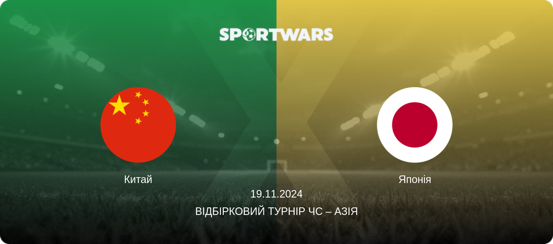 Китай - Японія, 19.11.2024 — Відбірковий турнір ЧС – Азія (анонс матчу)