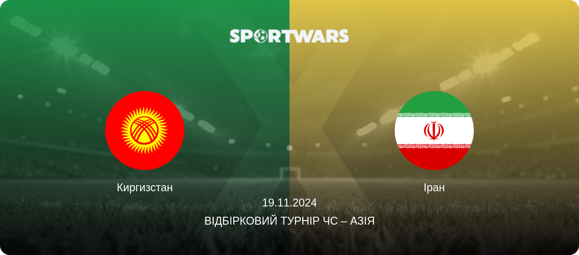 Киргизстан - Іран, 19.11.2024 — Відбірковий турнір ЧС – Азія (анонс матчу)