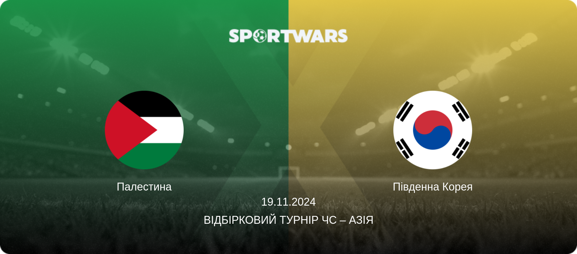 Палестина - Південна Корея, 19.11.2024 — Відбірковий турнір ЧС – Азія (анонс матчу)