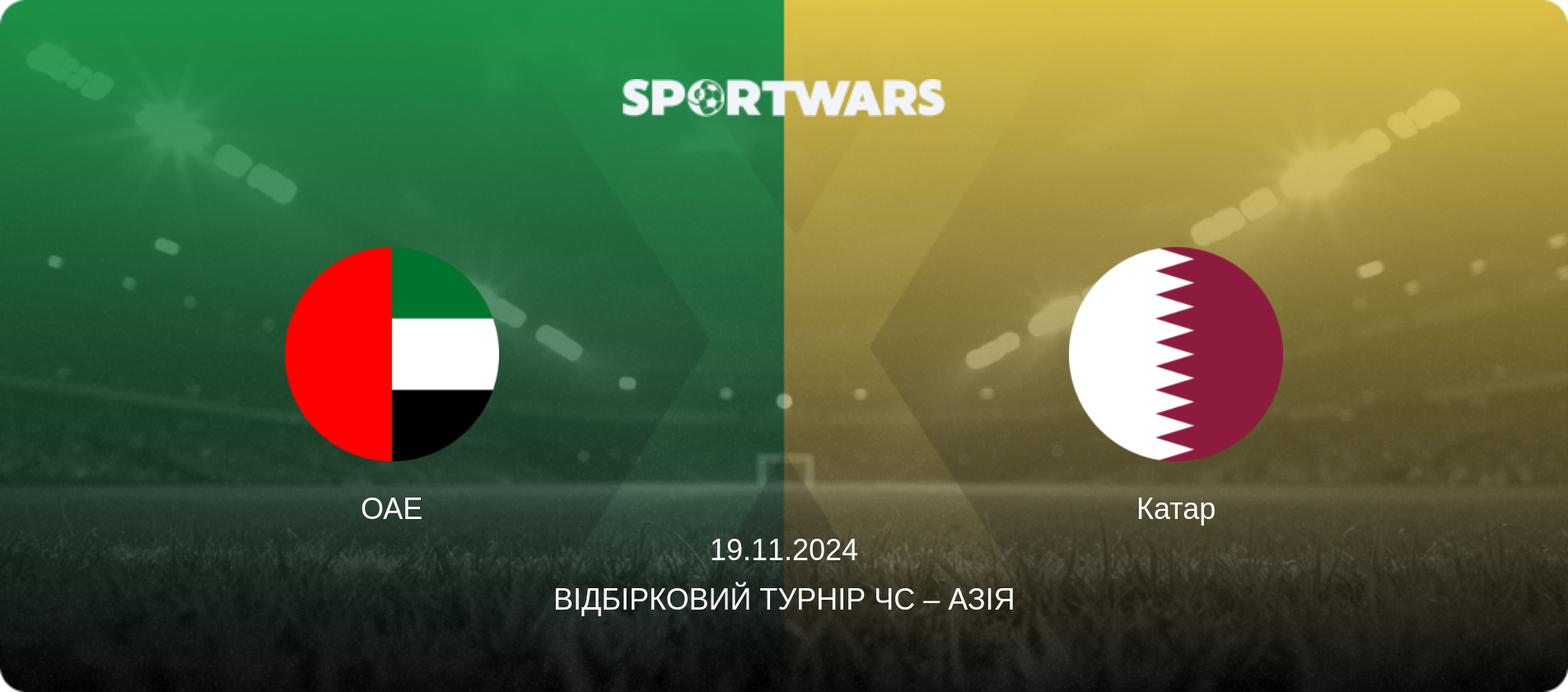 ОАЕ - Катар, 19.11.2024 — Відбірковий турнір ЧС – Азія (анонс матчу)