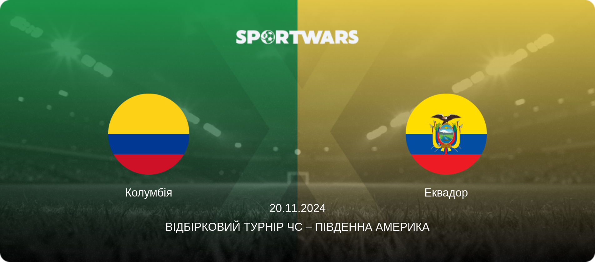 Колумбія - Еквадор, 20.11.2024 — Відбірковий турнір ЧС – Південна Америка (анонс матчу)