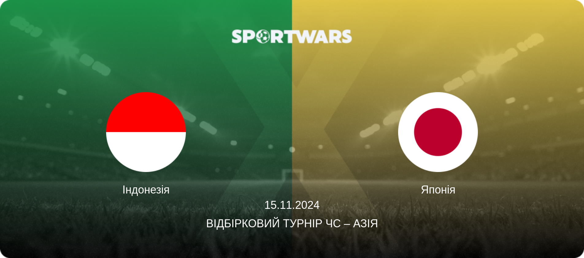 Індонезія - Японія, 15.11.2024 — Відбірковий турнір ЧС – Азія (анонс матчу)