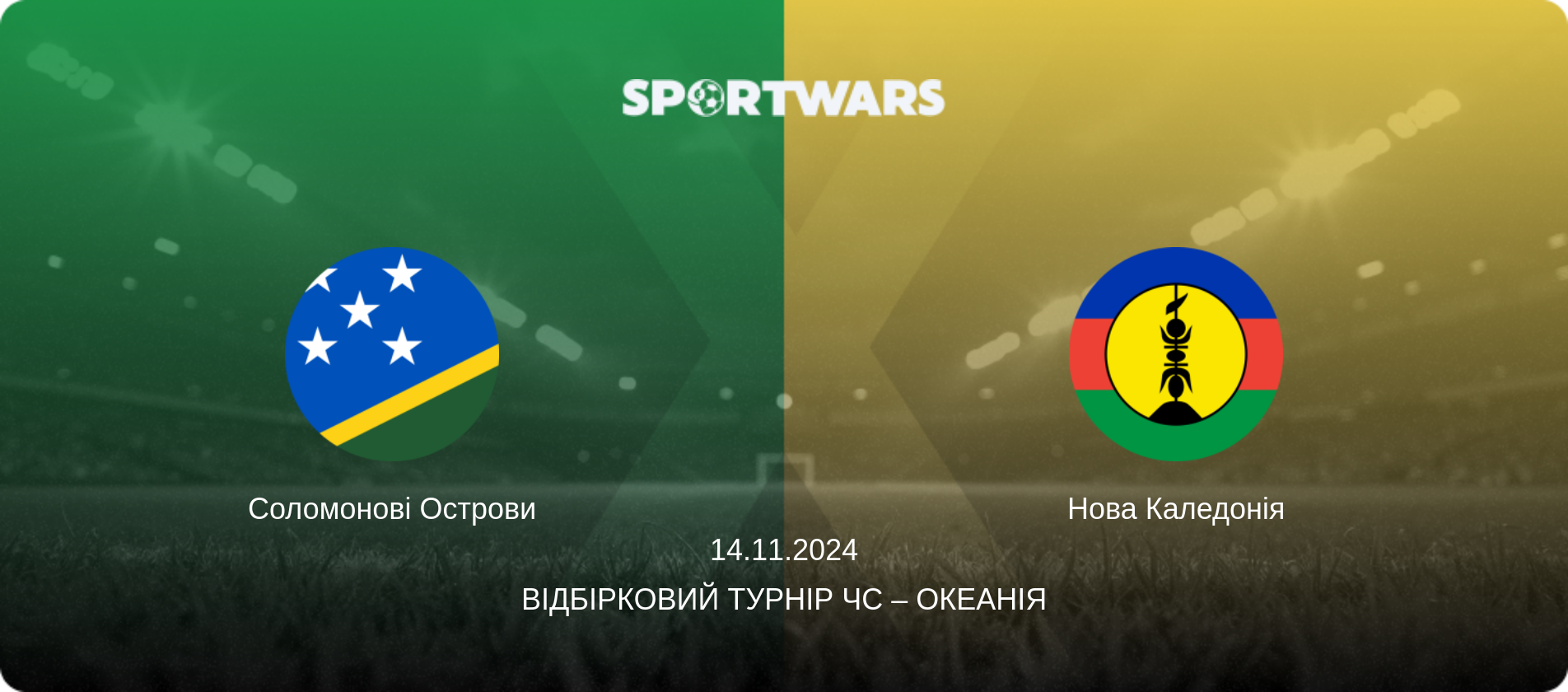 Соломонові Острови - Нова Каледонія, 14.11.2024 — Відбірковий турнір ЧС – Океанія (анонс матчу)