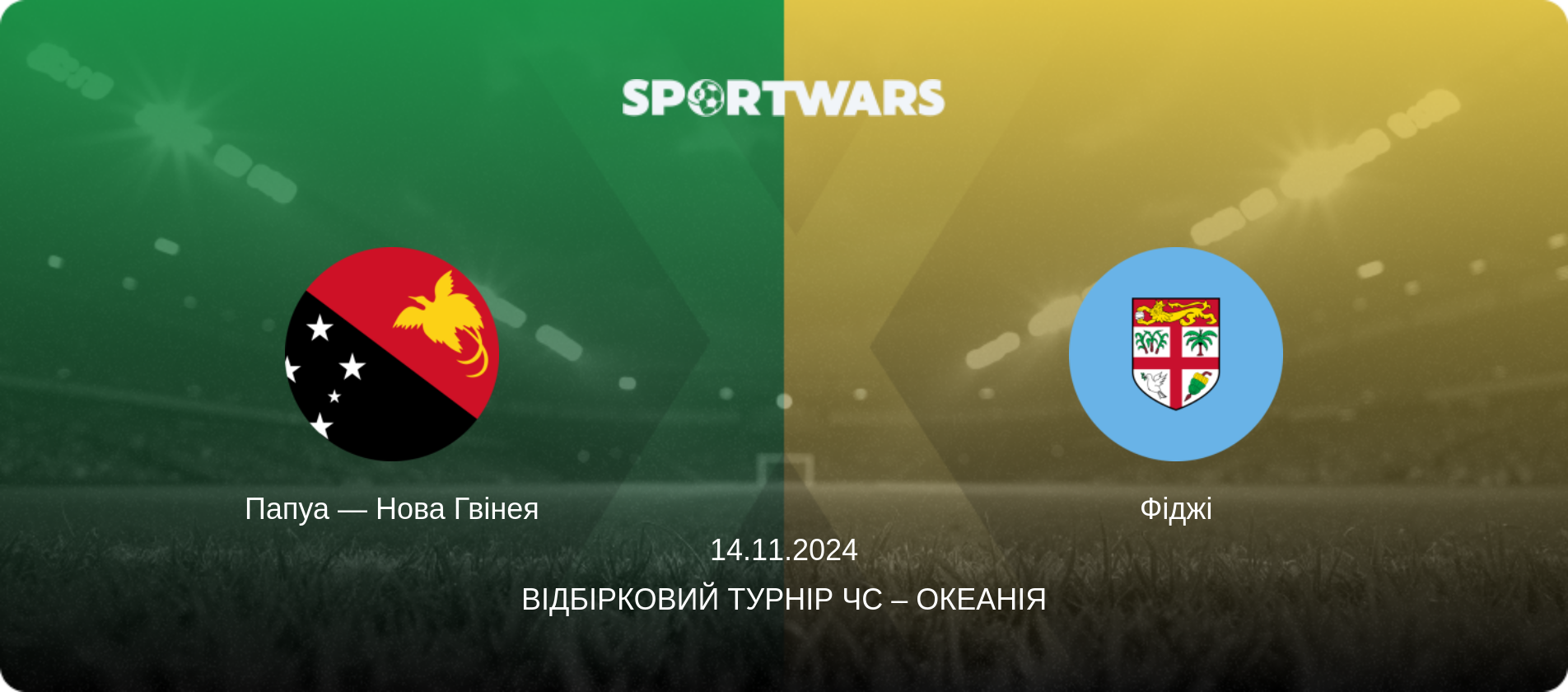Папуа — Нова Гвінея - Фіджі, 14.11.2024 — Відбірковий турнір ЧС – Океанія (анонс матчу)