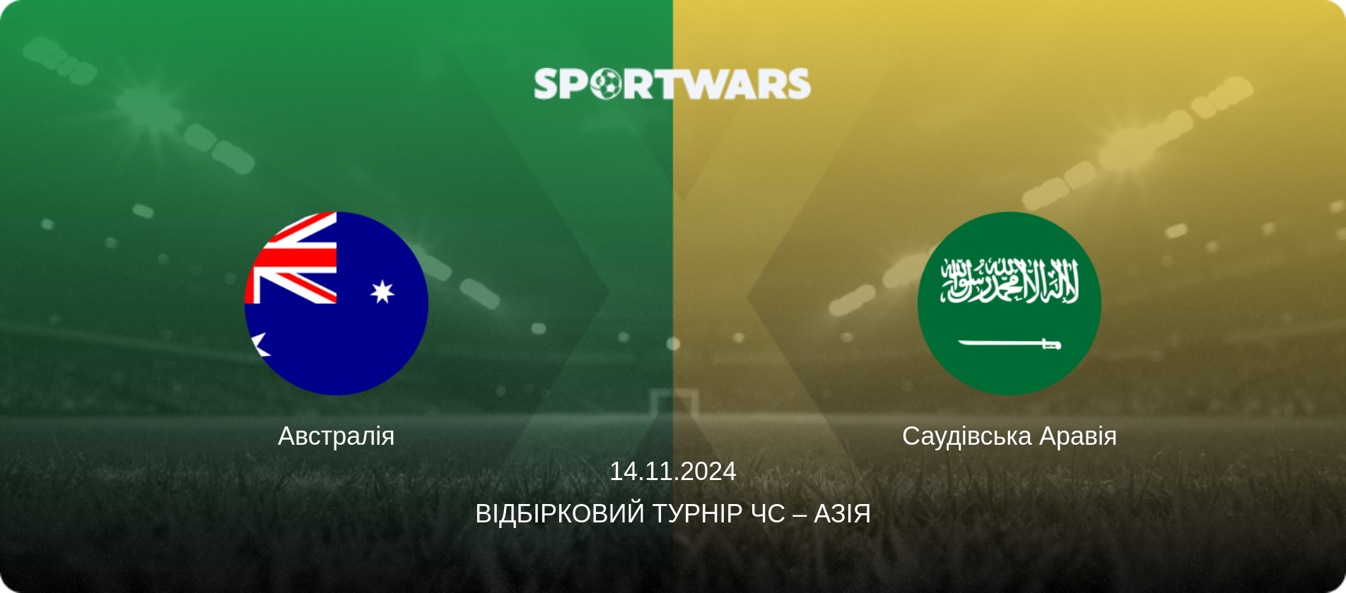 Австралія - Саудівська Аравія, 14.11.2024 — Відбірковий турнір ЧС – Азія (анонс матчу)
