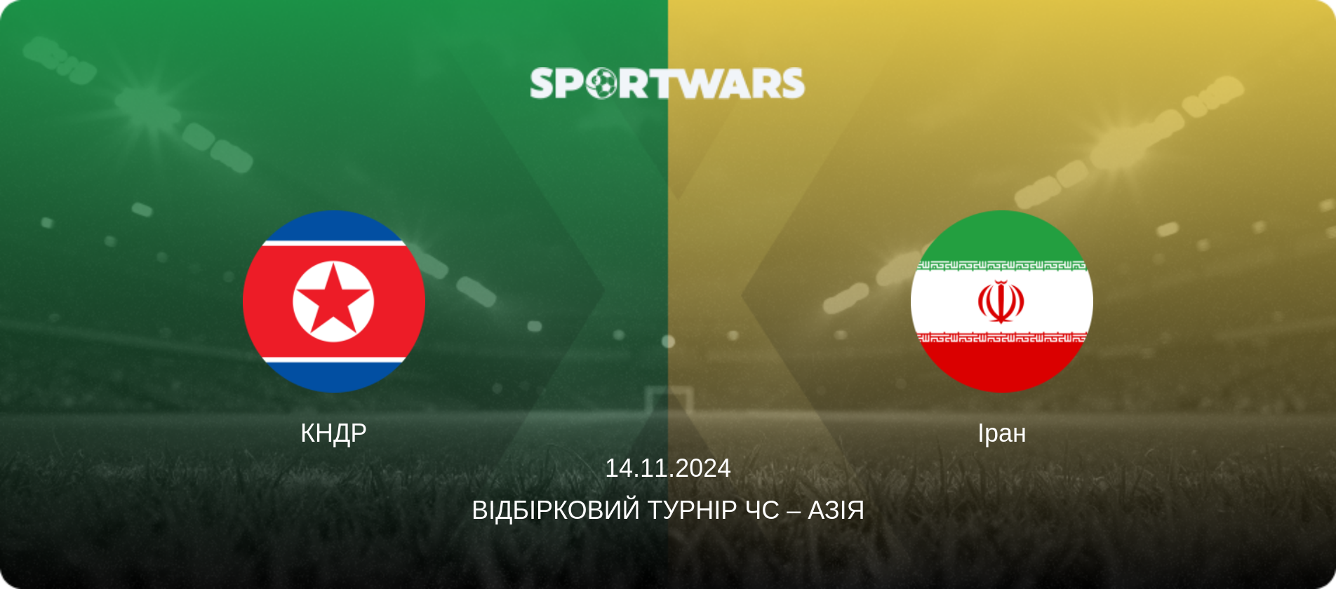 КНДР - Іран, 14.11.2024 — Відбірковий турнір ЧС – Азія (анонс матчу)