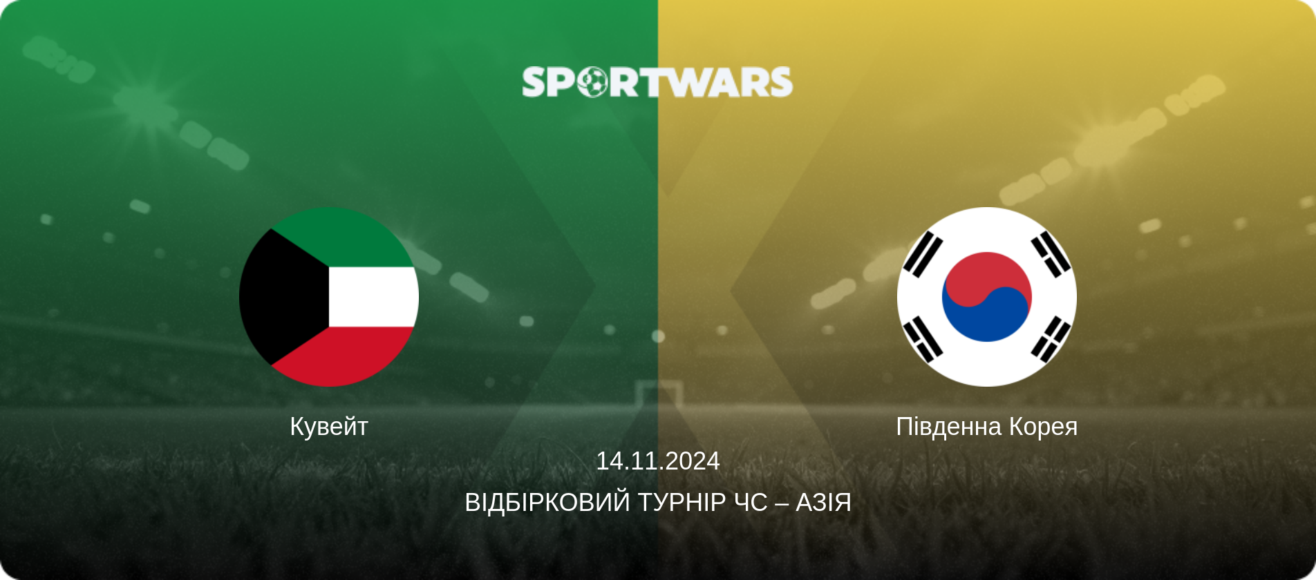 Кувейт - Південна Корея, 14.11.2024 — Відбірковий турнір ЧС – Азія (анонс матчу)