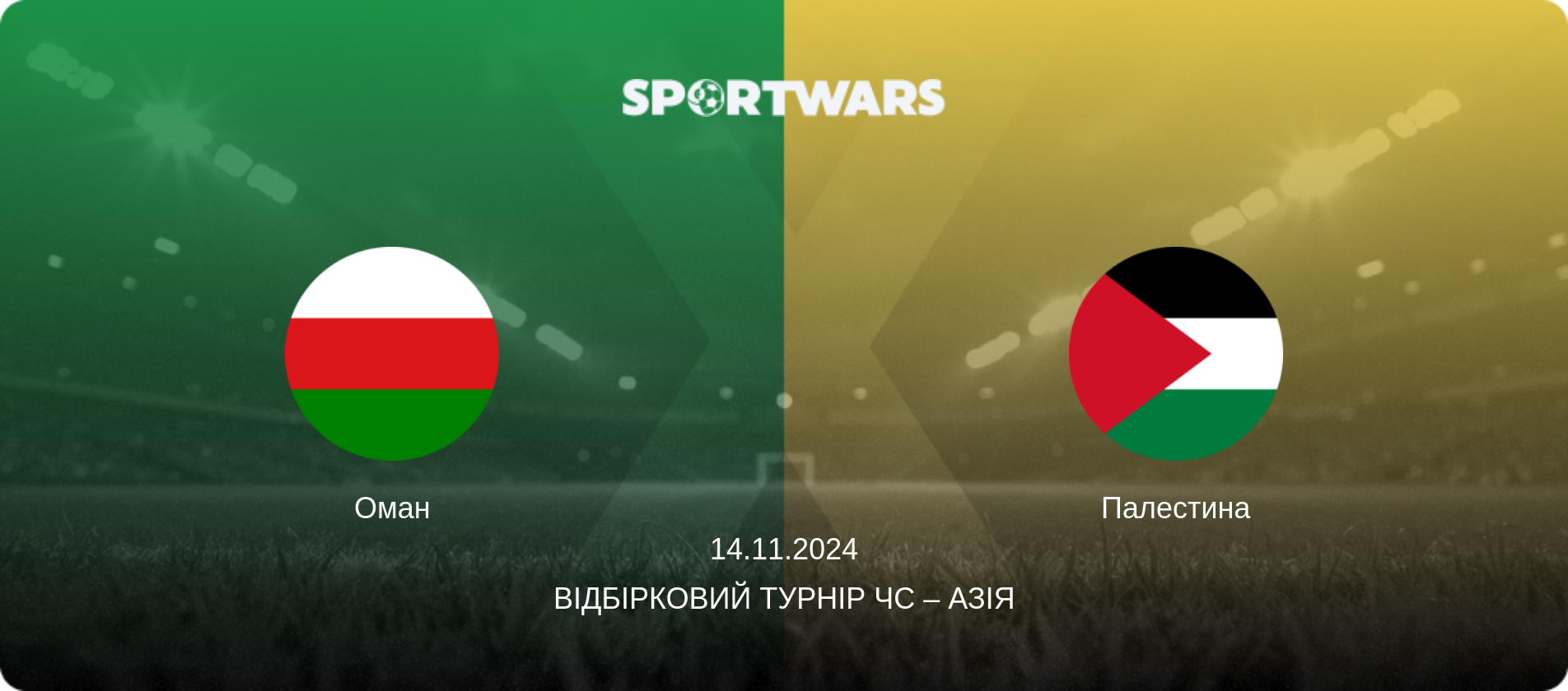 Оман - Палестина, 14.11.2024 — Відбірковий турнір ЧС – Азія (анонс матчу)