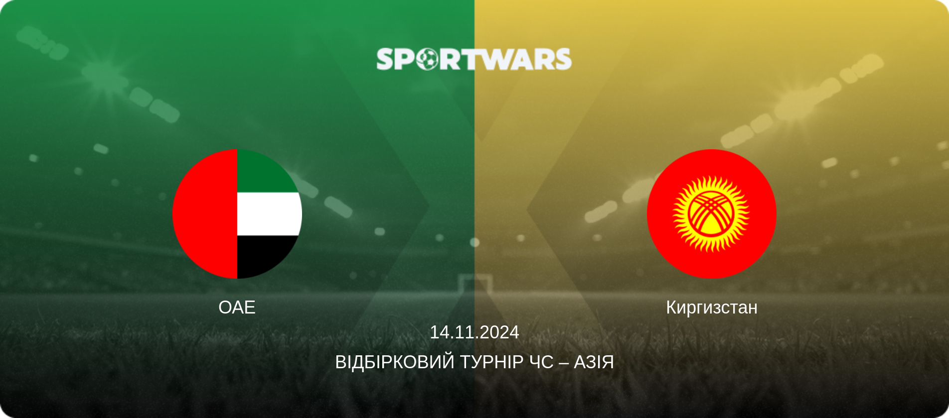 ОАЕ - Киргизстан, 14.11.2024 — Відбірковий турнір ЧС – Азія (анонс матчу)
