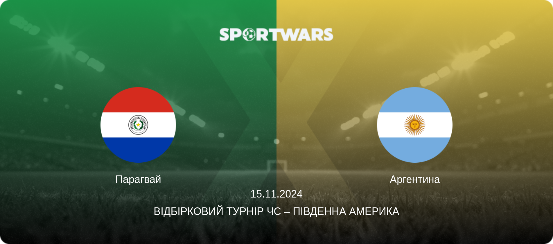 Парагвай - Аргентина, 15.11.2024 — Відбірковий турнір ЧС – Південна Америка (анонс матчу)