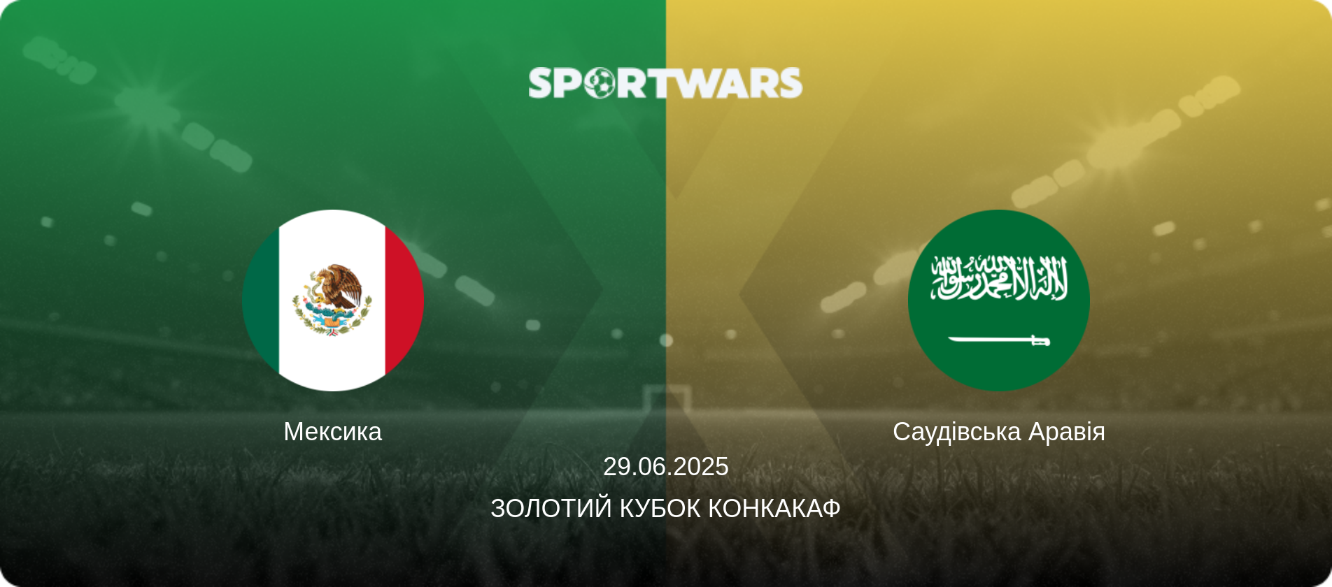 Мексика - Саудівська Аравія, 29.06.2025 — Золотий кубок КОНКАКАФ (анонс матчу)