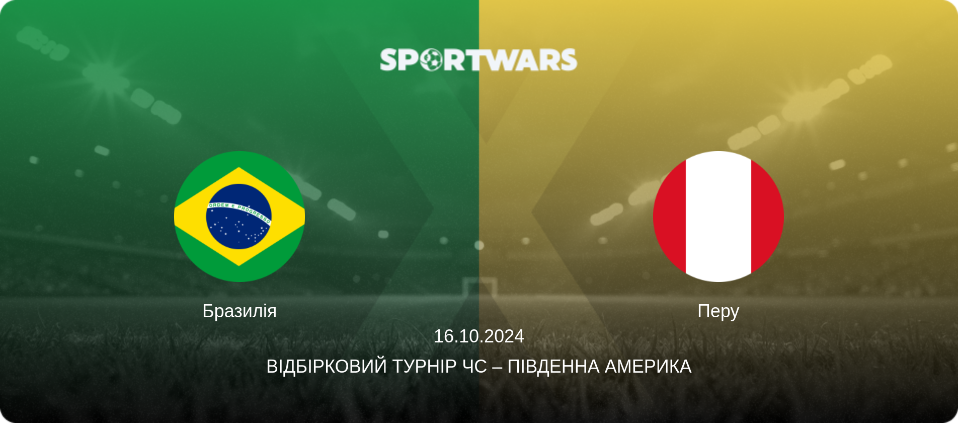 Бразилія - Перу, 16.10.2024 — Відбірковий турнір ЧС – Південна Америка (анонс матчу)