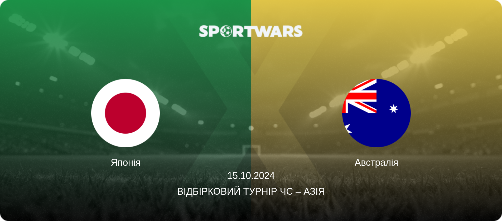 Японія - Австралія, 15.10.2024 — Відбірковий турнір ЧС – Азія (анонс матчу)