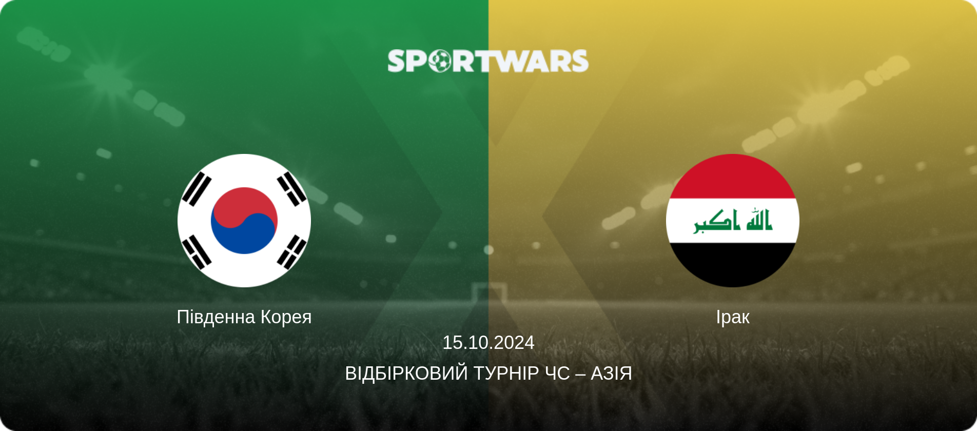 Південна Корея - Ірак, 15.10.2024 — Відбірковий турнір ЧС – Азія (анонс матчу)