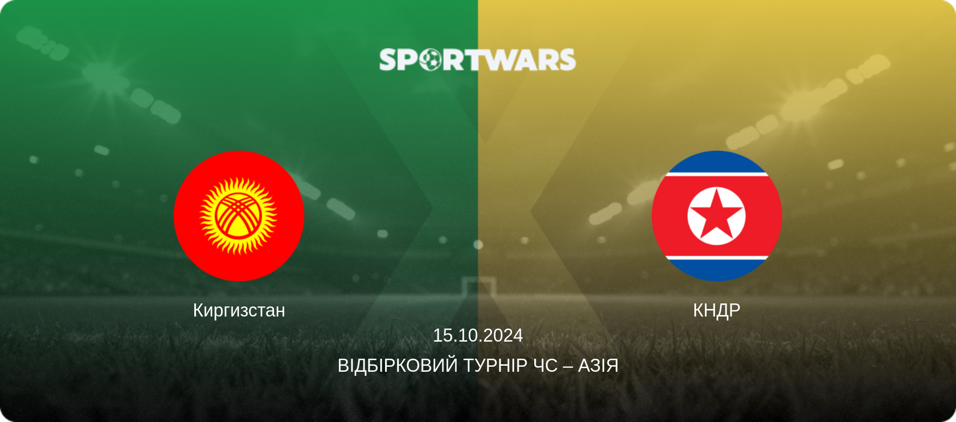 Киргизстан - КНДР, 15.10.2024 — Відбірковий турнір ЧС – Азія (анонс матчу)
