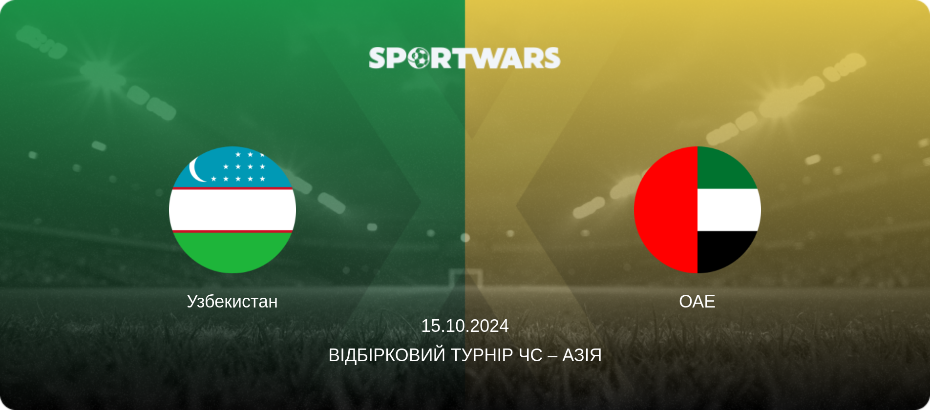 Узбекистан - ОАЕ, 15.10.2024 — Відбірковий турнір ЧС – Азія (анонс матчу)