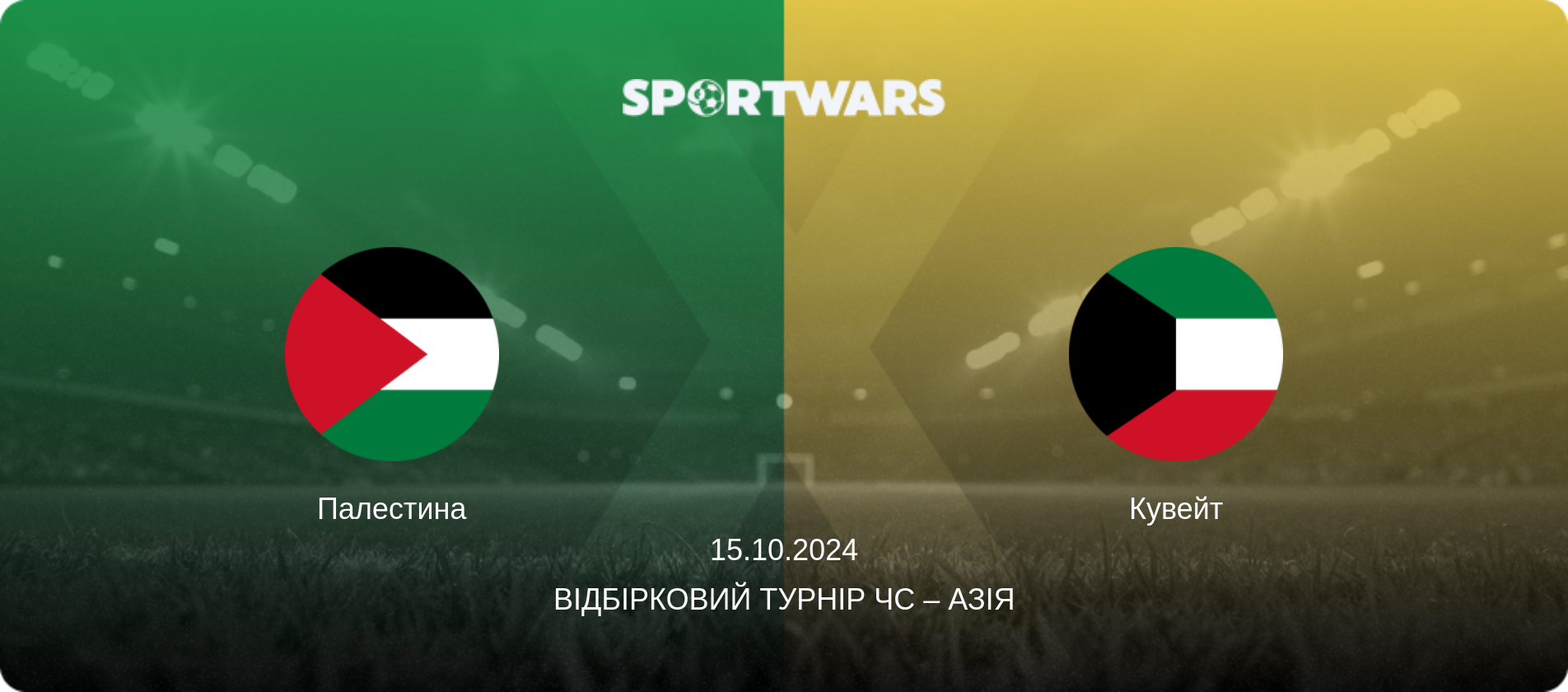 Палестина - Кувейт, 15.10.2024 — Відбірковий турнір ЧС – Азія (анонс матчу)