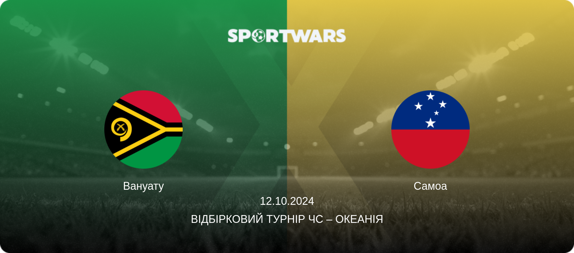 Вануату - Самоа, 12.10.2024 — Відбірковий турнір ЧС – Океанія (анонс матчу)