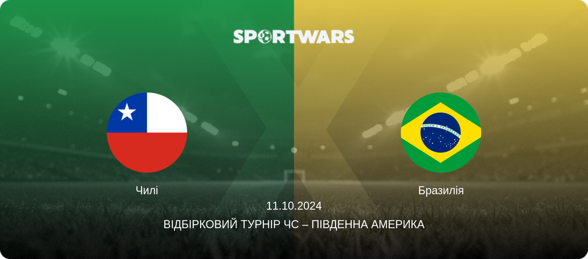 Чилі - Бразилія, 11.10.2024 — Відбірковий турнір ЧС – Південна Америка (анонс матчу)