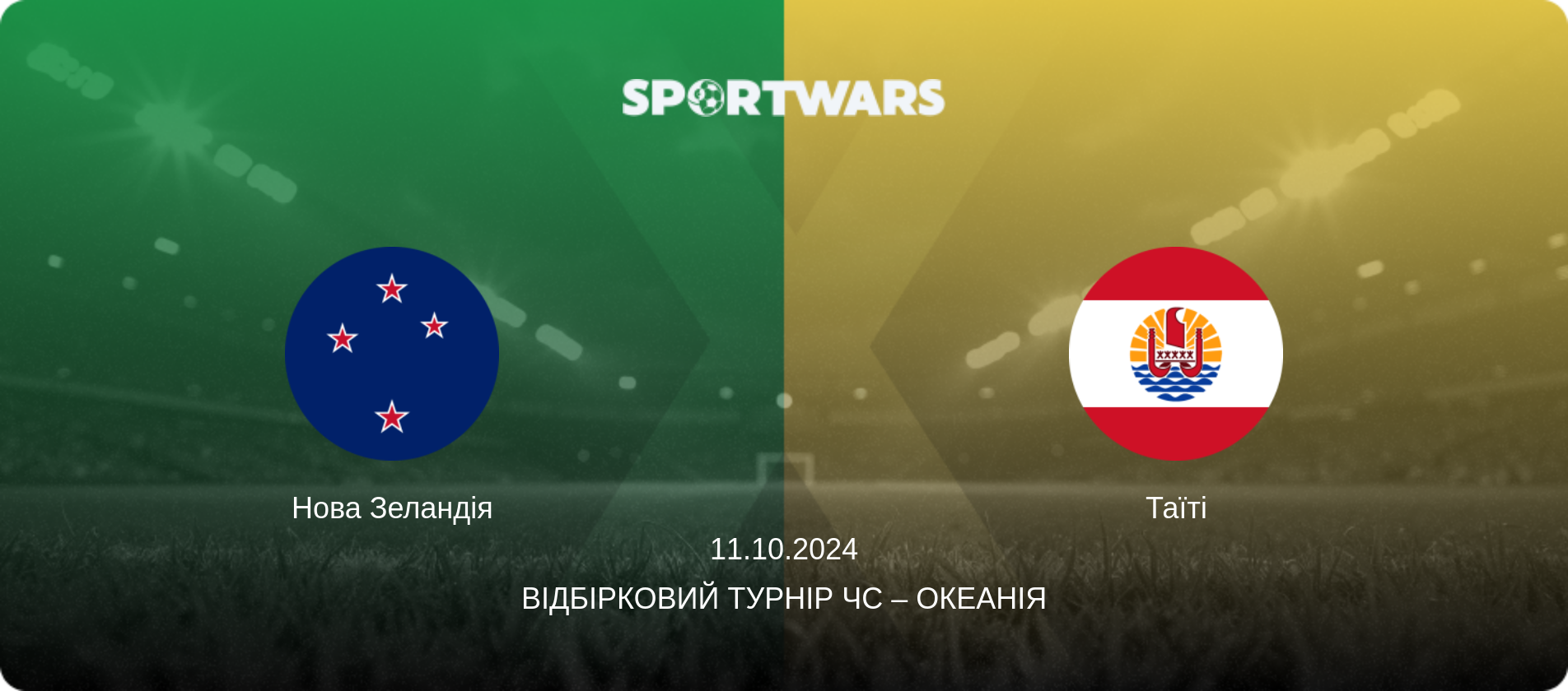 Нова Зеландія - Таїті, 11.10.2024 — Відбірковий турнір ЧС – Океанія (анонс матчу)