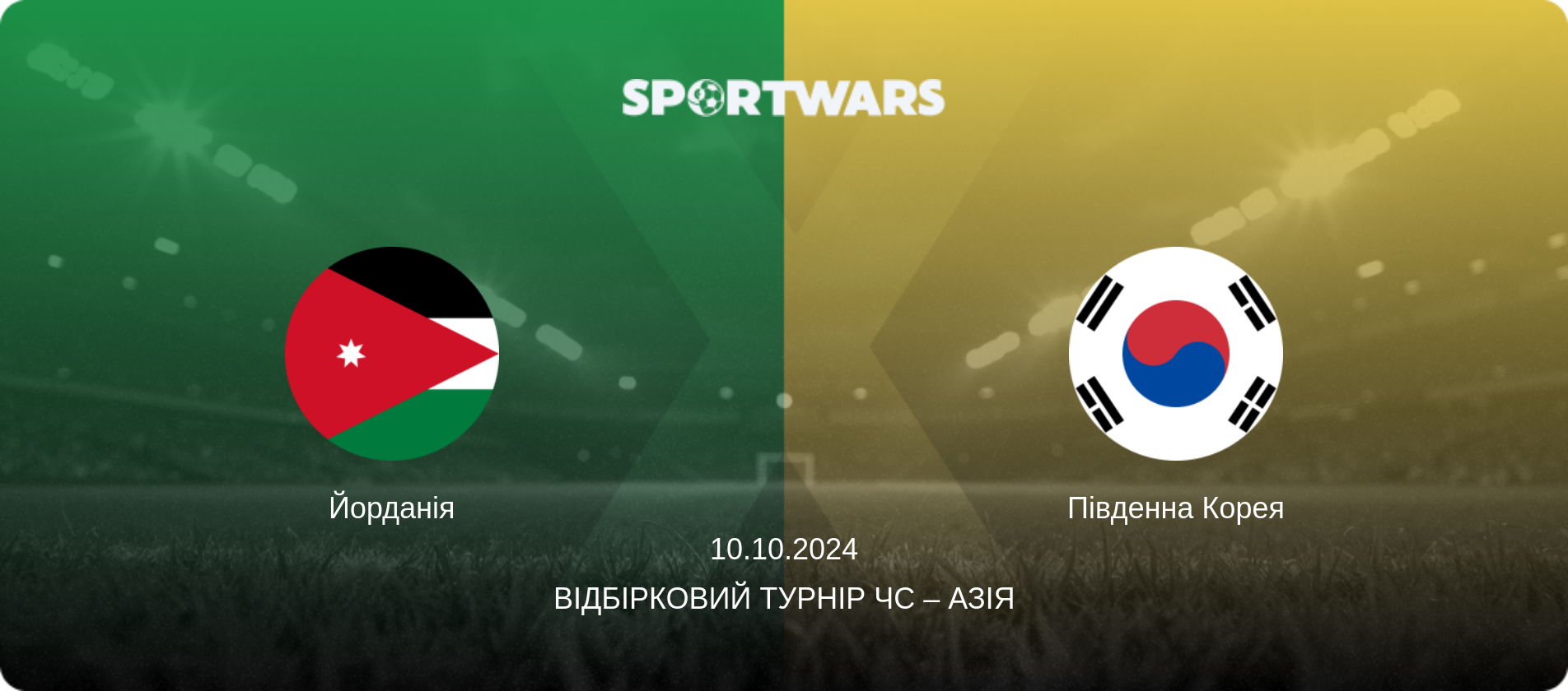 Йорданія - Південна Корея, 10.10.2024 — Відбірковий турнір ЧС – Азія (анонс матчу)