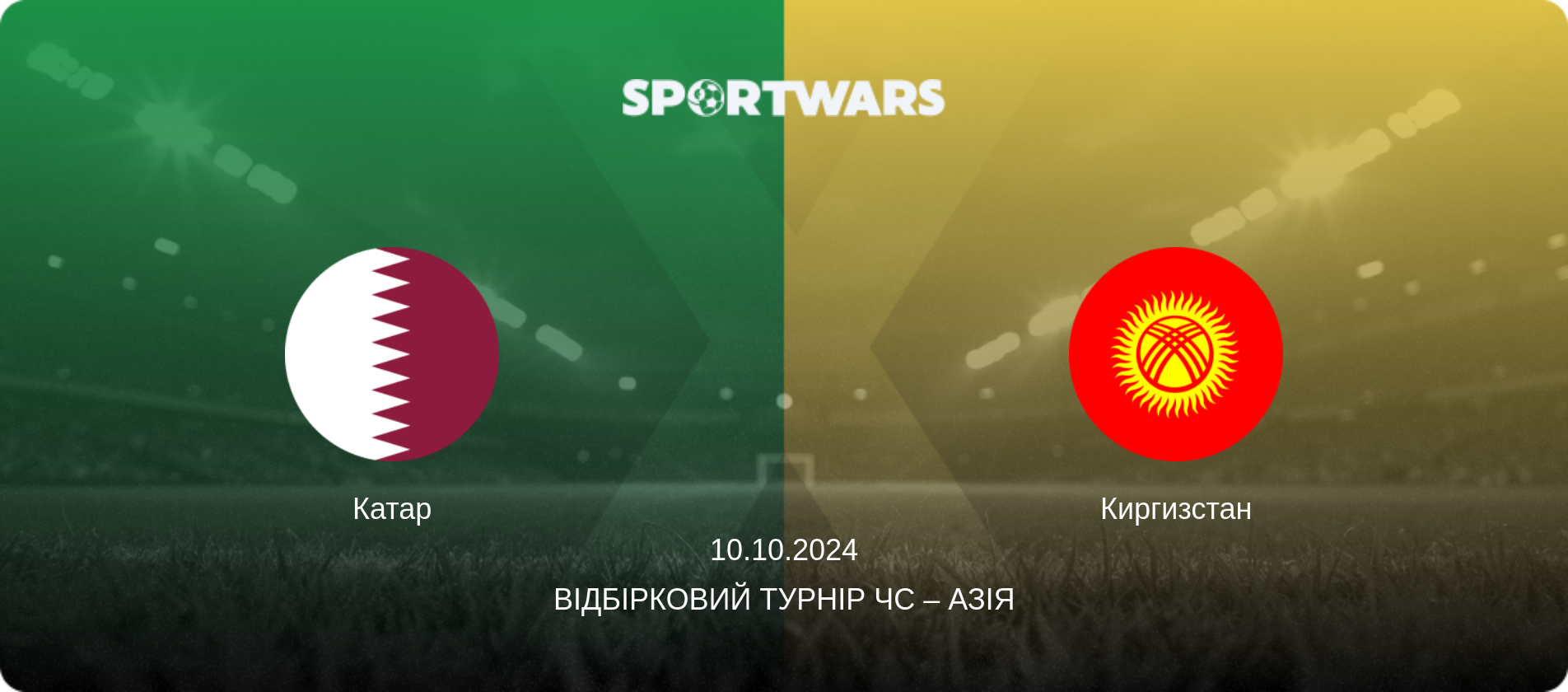 Катар - Киргизстан, 10.10.2024 — Відбірковий турнір ЧС – Азія (анонс матчу)