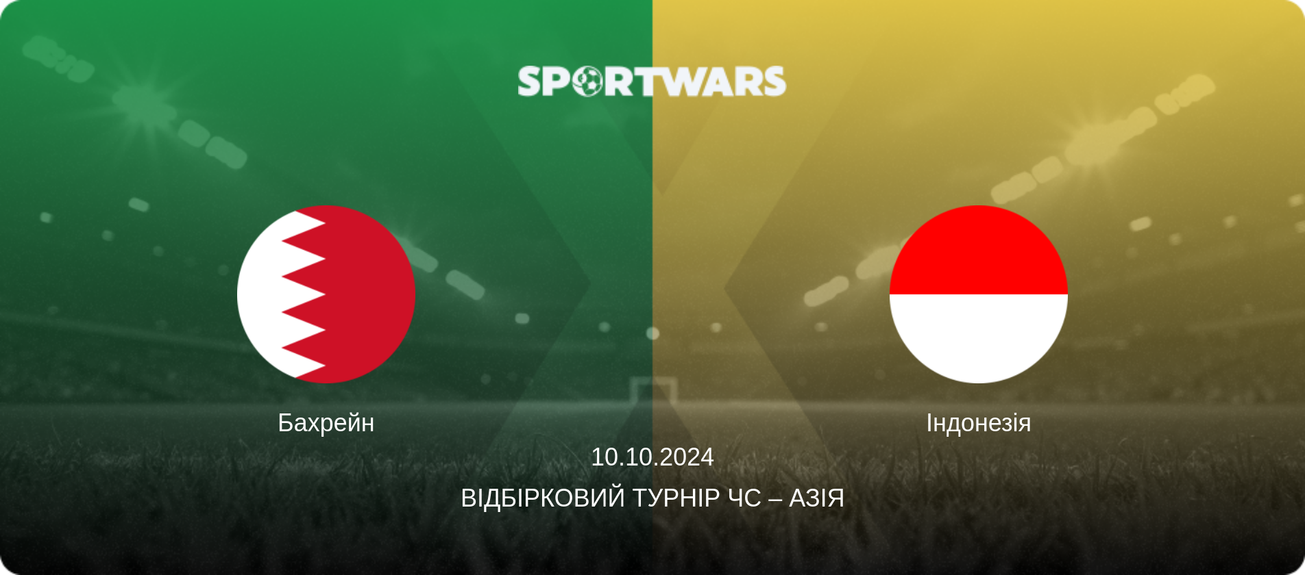 Бахрейн - Індонезія, 10.10.2024 — Відбірковий турнір ЧС – Азія (анонс матчу)