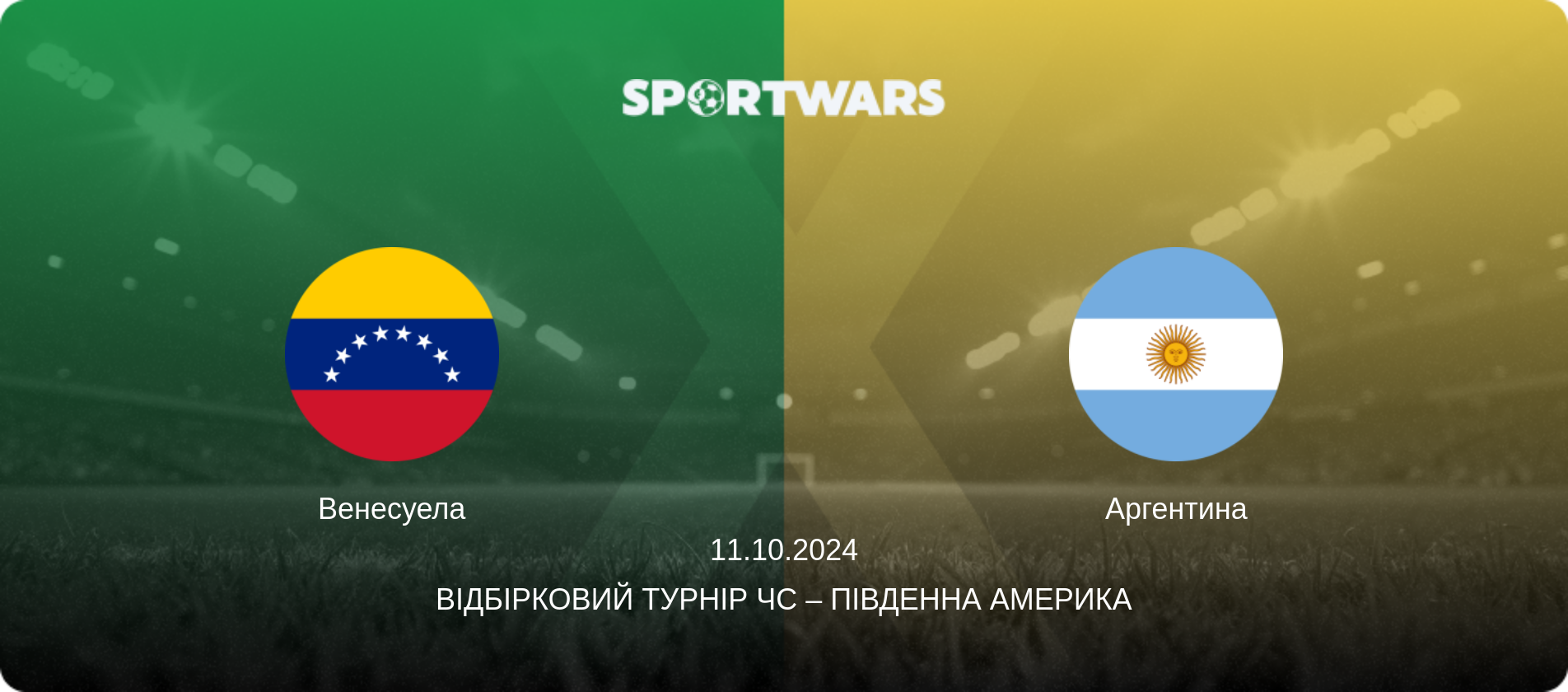 Венесуела - Аргентина, 11.10.2024 — Відбірковий турнір ЧС – Південна Америка (анонс матчу)