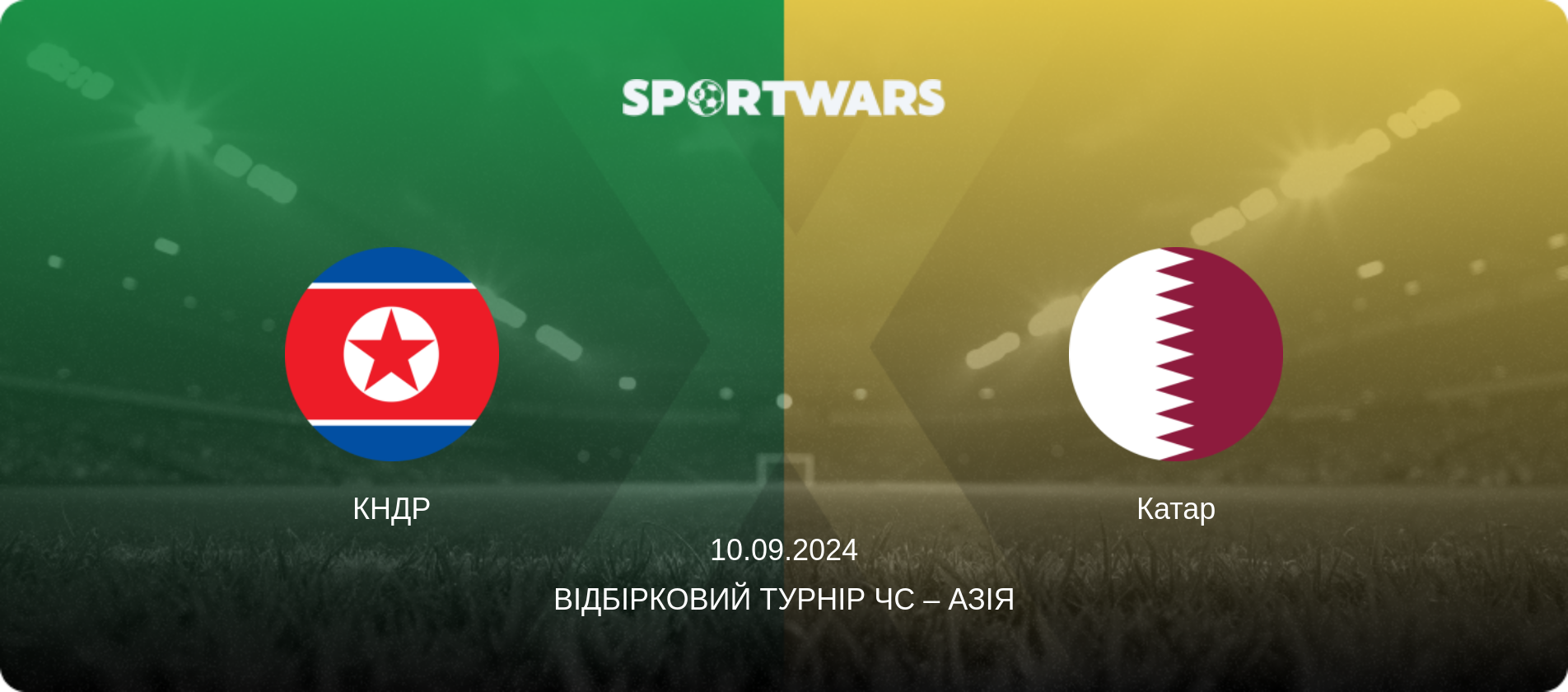 КНДР - Катар, 10.09.2024 — Відбірковий турнір ЧС – Азія (анонс матчу)