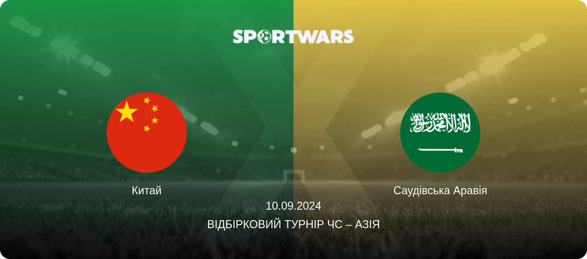 Китай - Саудівська Аравія, 10.09.2024 — Відбірковий турнір ЧС – Азія (анонс матчу)