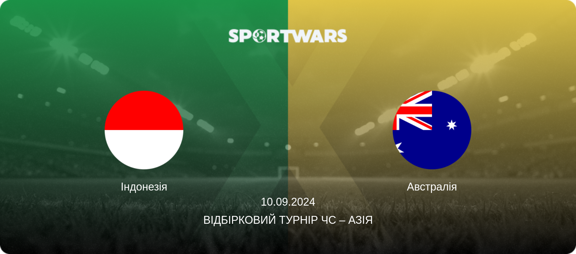 Індонезія - Австралія, 10.09.2024 — Відбірковий турнір ЧС – Азія (анонс матчу)