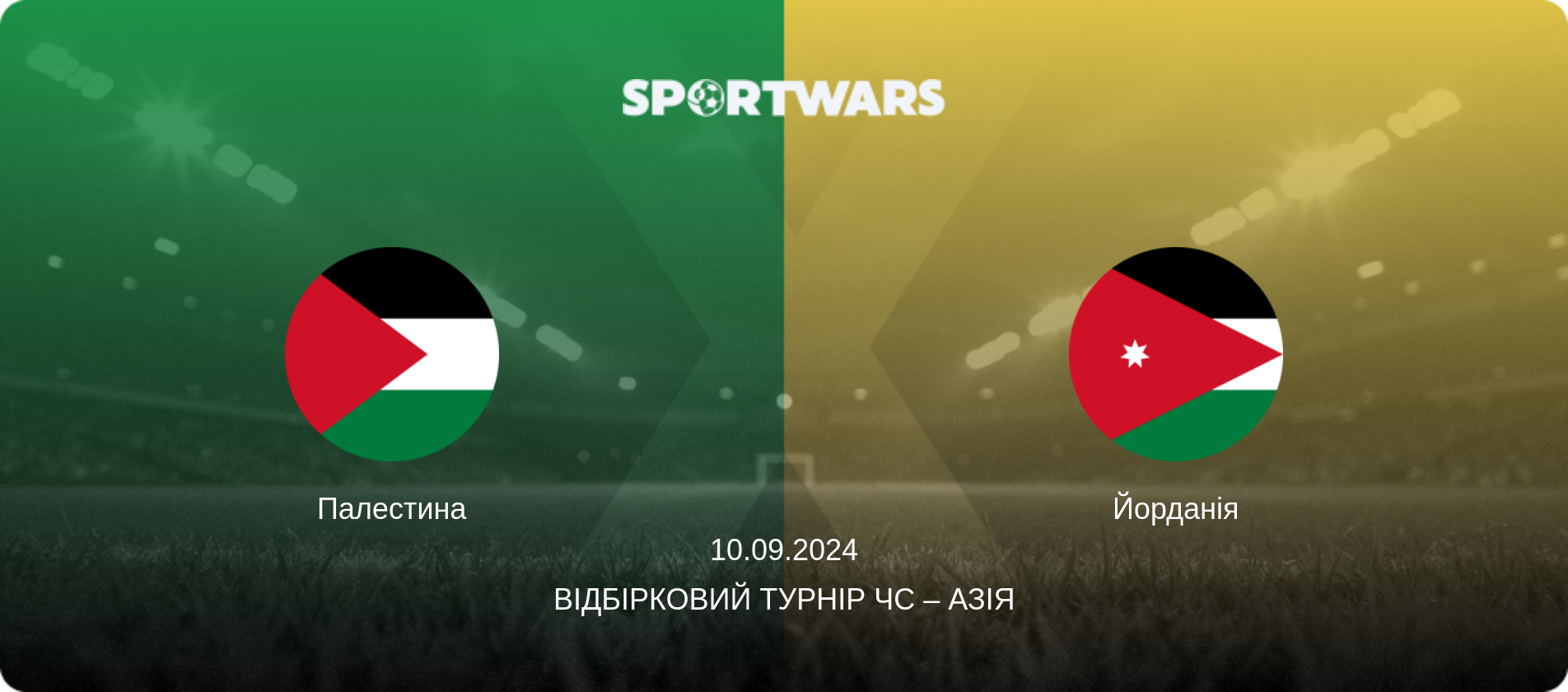 Палестина - Йорданія, 10.09.2024 — Відбірковий турнір ЧС – Азія (анонс матчу)