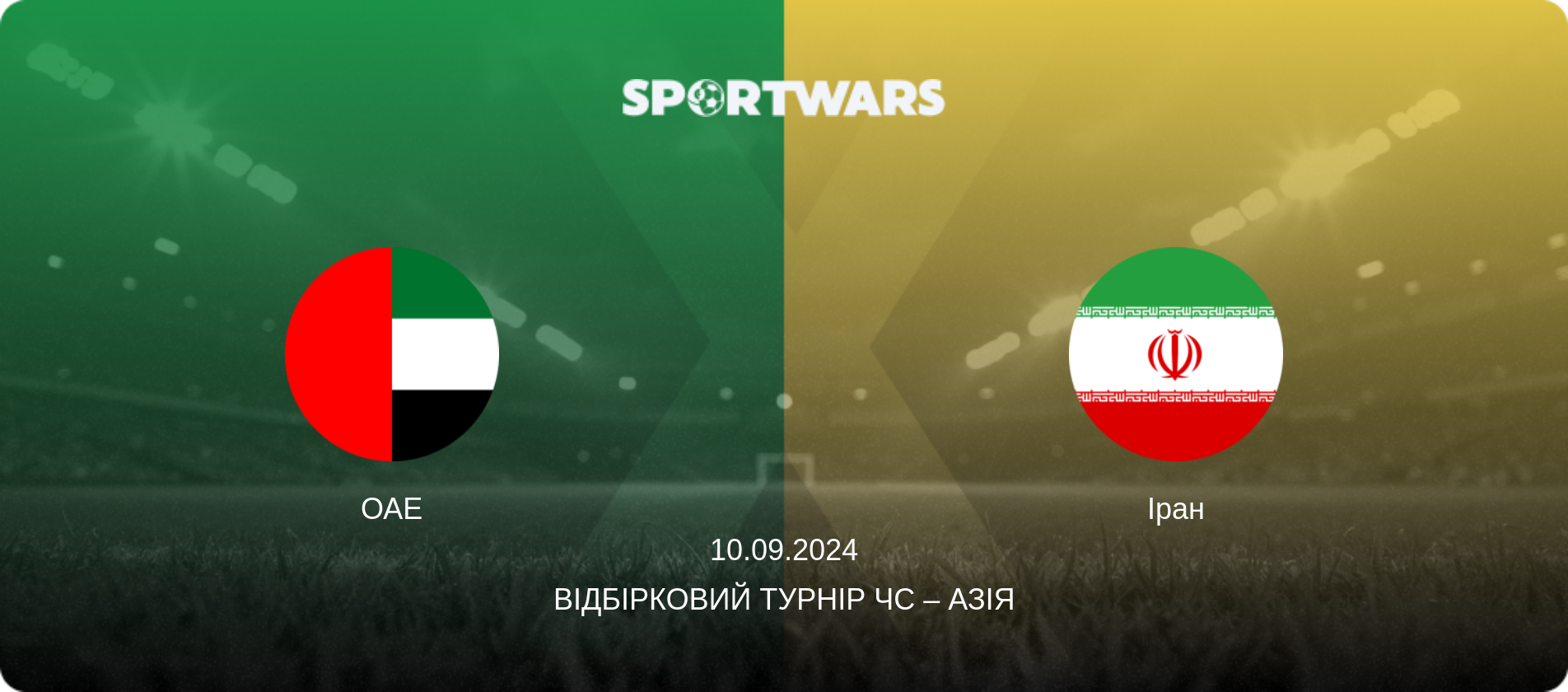 ОАЕ - Іран, 10.09.2024 — Відбірковий турнір ЧС – Азія (анонс матчу)
