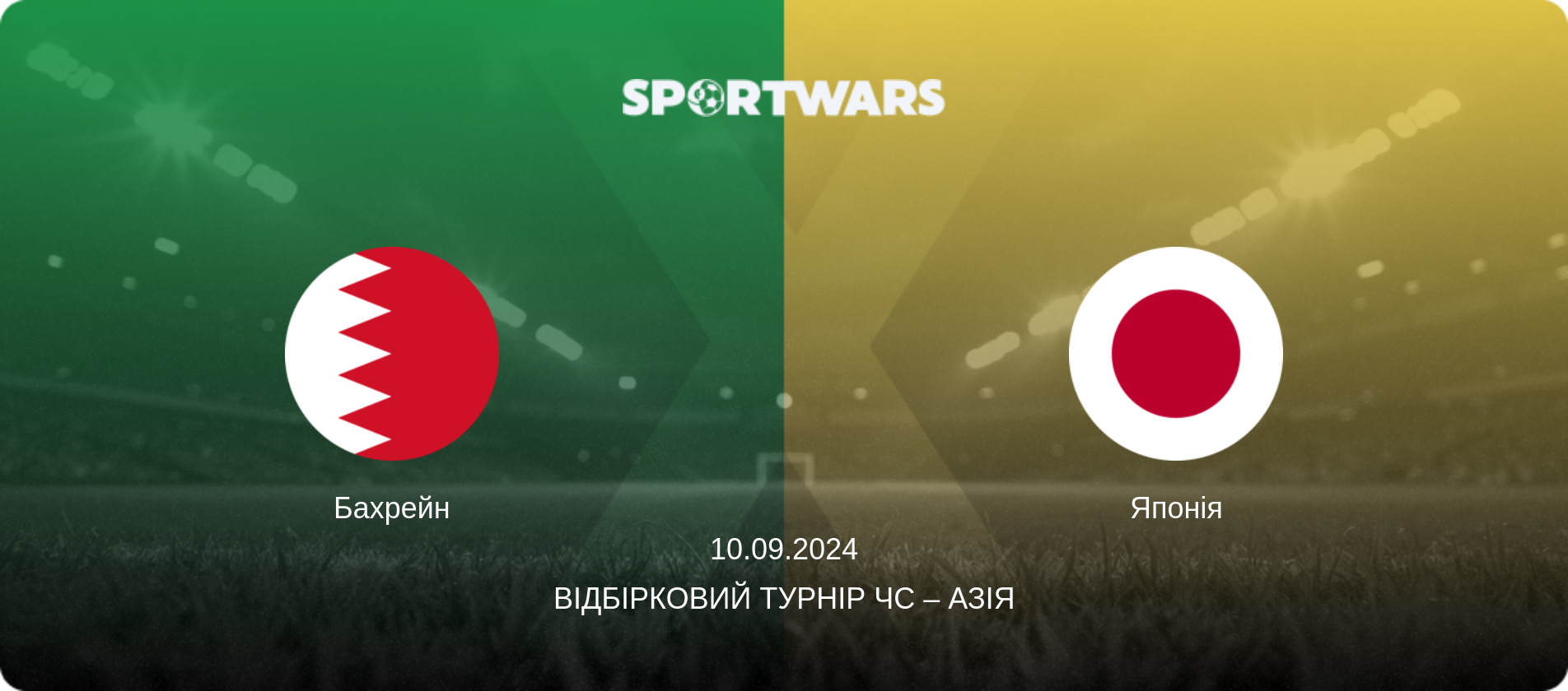 Бахрейн - Японія, 10.09.2024 — Відбірковий турнір ЧС – Азія (анонс матчу)