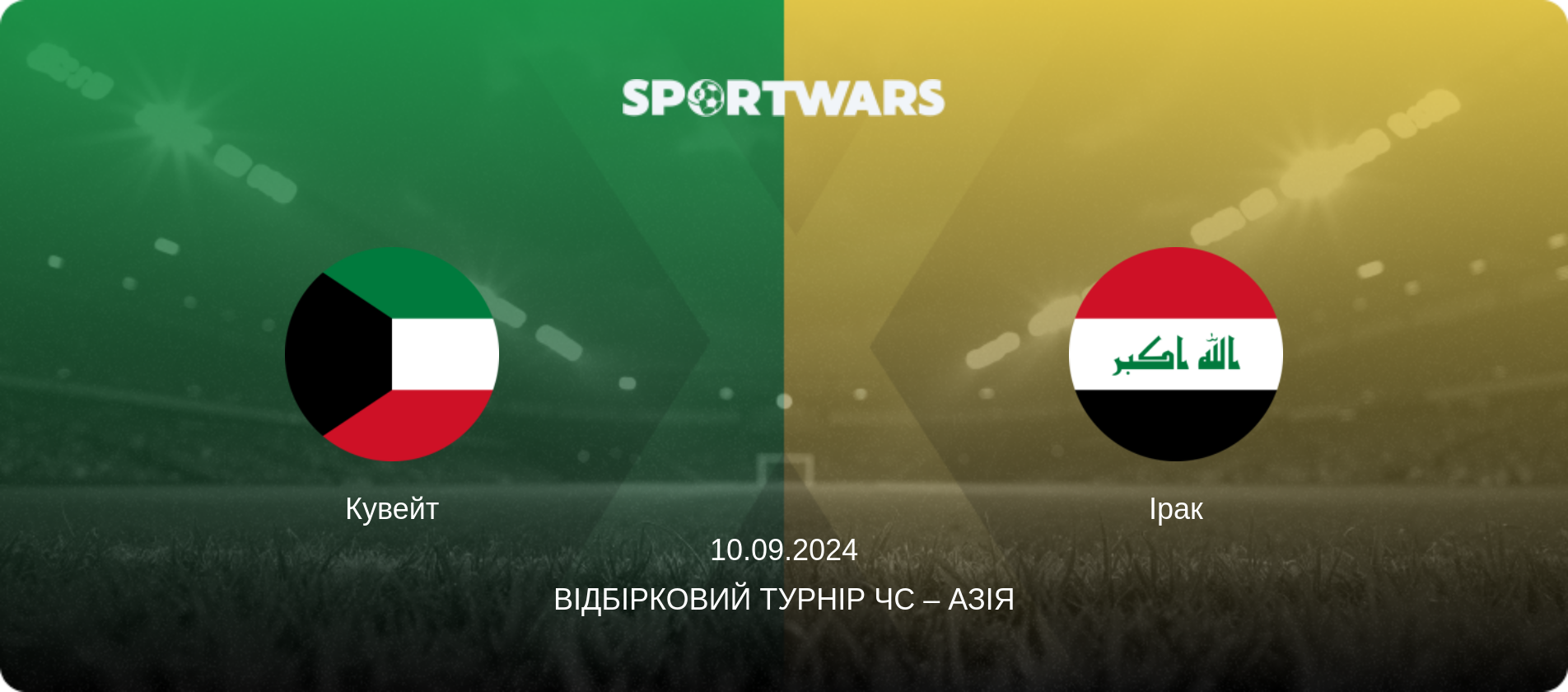 Кувейт - Ірак, 10.09.2024 — Відбірковий турнір ЧС – Азія (анонс матчу)