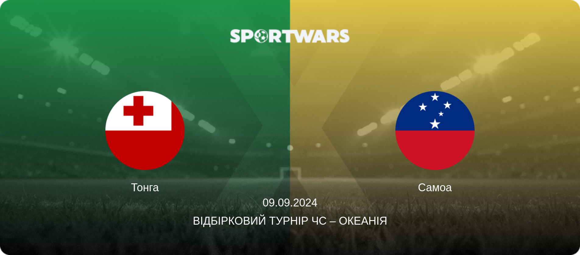 Тонга - Самоа, 09.09.2024 — Відбірковий турнір ЧС – Океанія (анонс матчу)