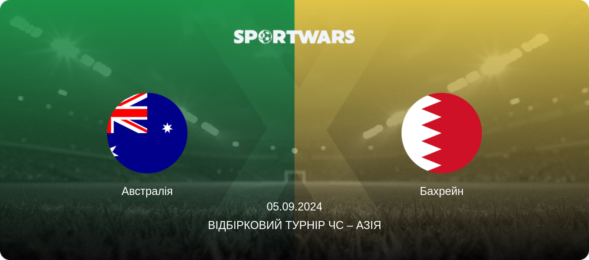 Австралія - Бахрейн, 05.09.2024 — Відбірковий турнір ЧС – Азія (анонс матчу)
