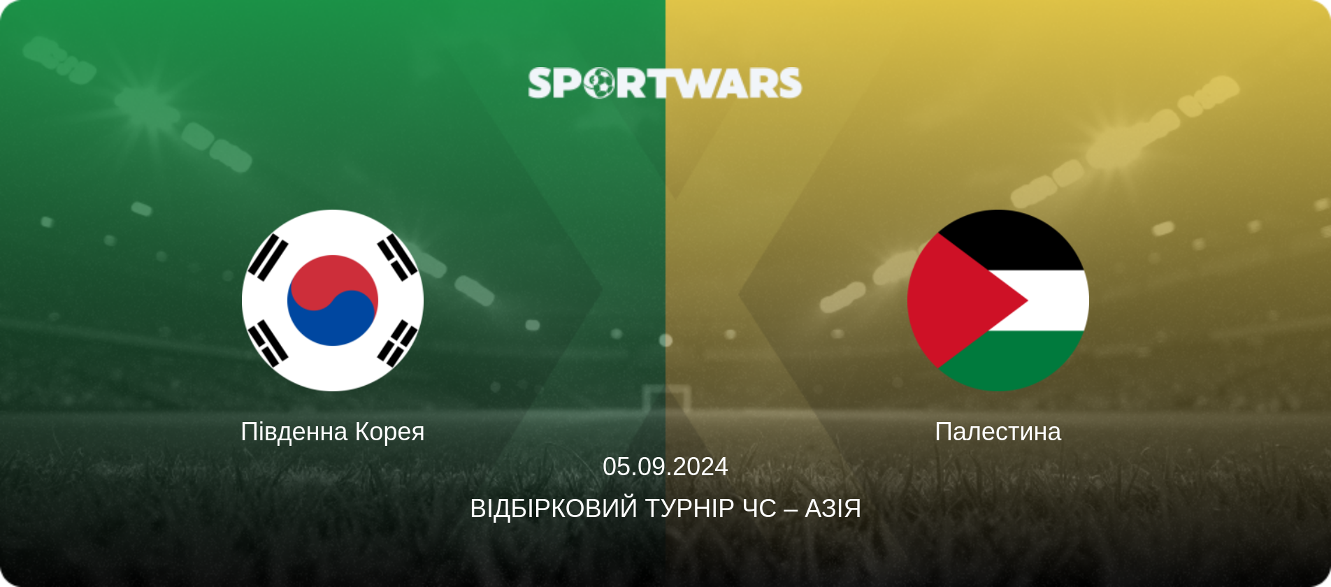 Південна Корея - Палестина, 05.09.2024 — Відбірковий турнір ЧС – Азія (анонс матчу)