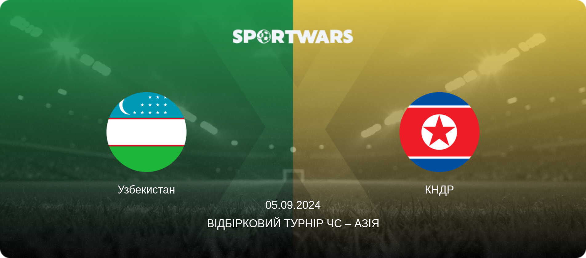 Узбекистан - КНДР, 05.09.2024 — Відбірковий турнір ЧС – Азія (анонс матчу)