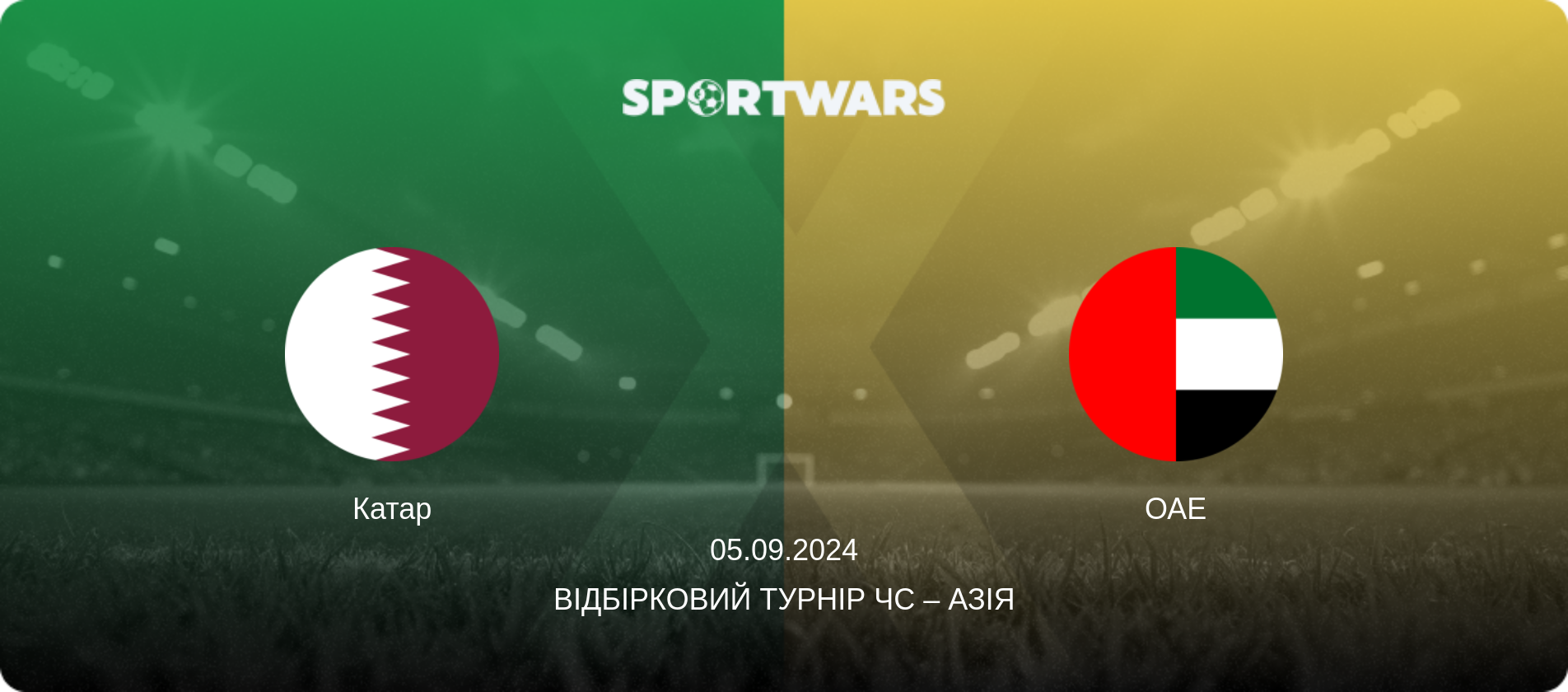 Катар - ОАЕ, 05.09.2024 — Відбірковий турнір ЧС – Азія (анонс матчу)