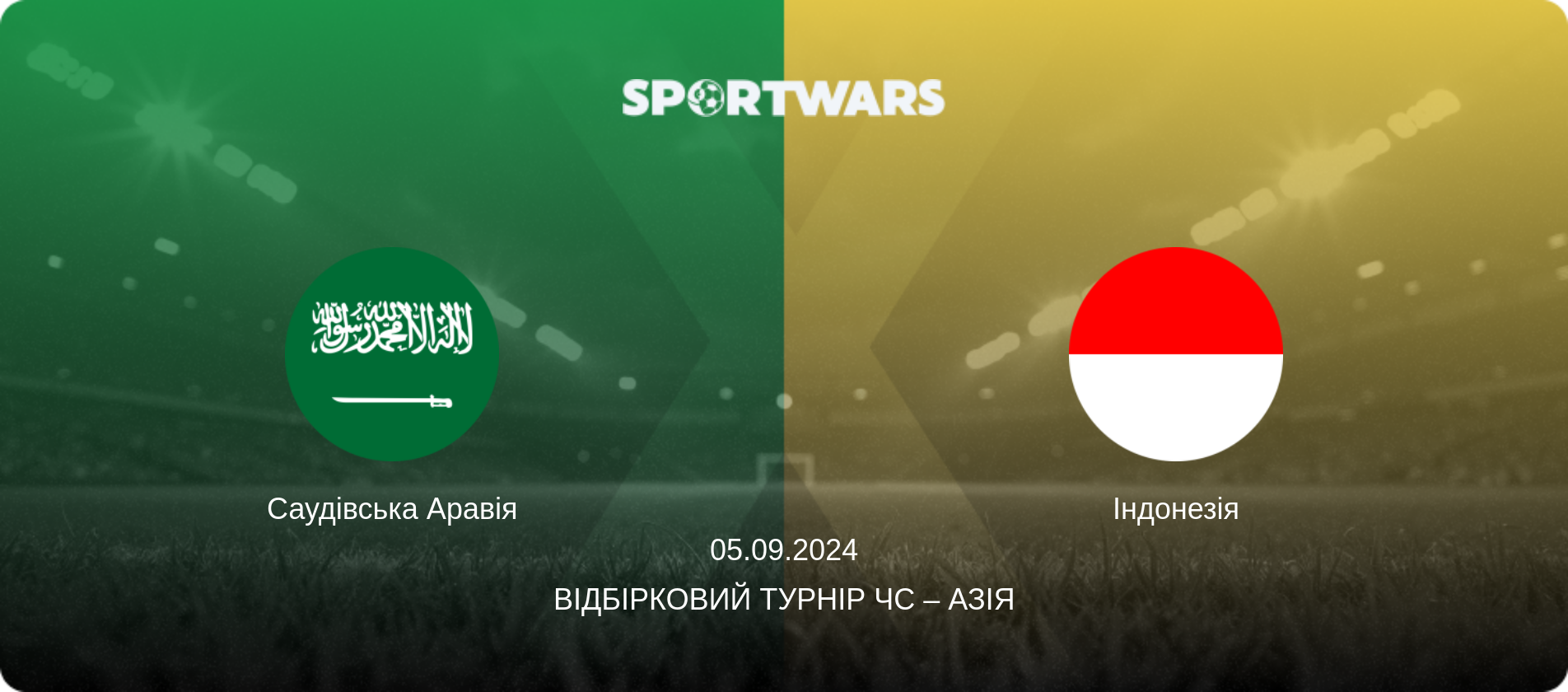 Саудівська Аравія - Індонезія, 05.09.2024 — Відбірковий турнір ЧС – Азія (анонс матчу)