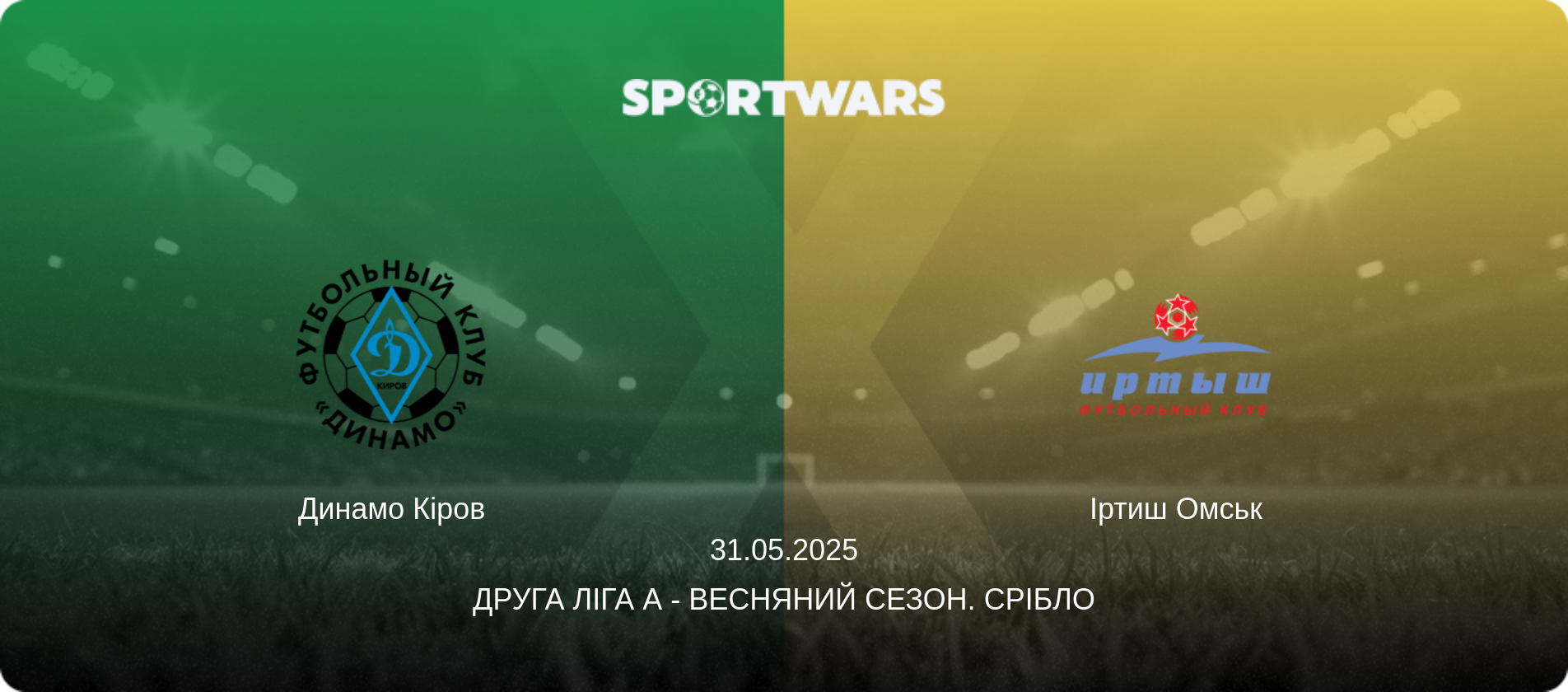 Динамо Кіров - Іртиш Омськ, 31.05.2025 — Друга ліга А - Весняний сезон. Срібло (анонс матчу)