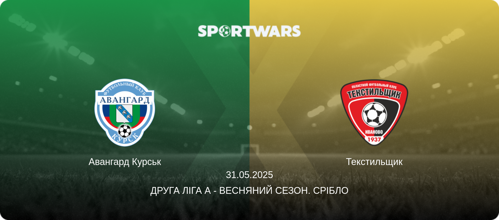 Авангард Курськ - Текстильщик, 31.05.2025 — Друга ліга А - Весняний сезон. Срібло (анонс матчу)