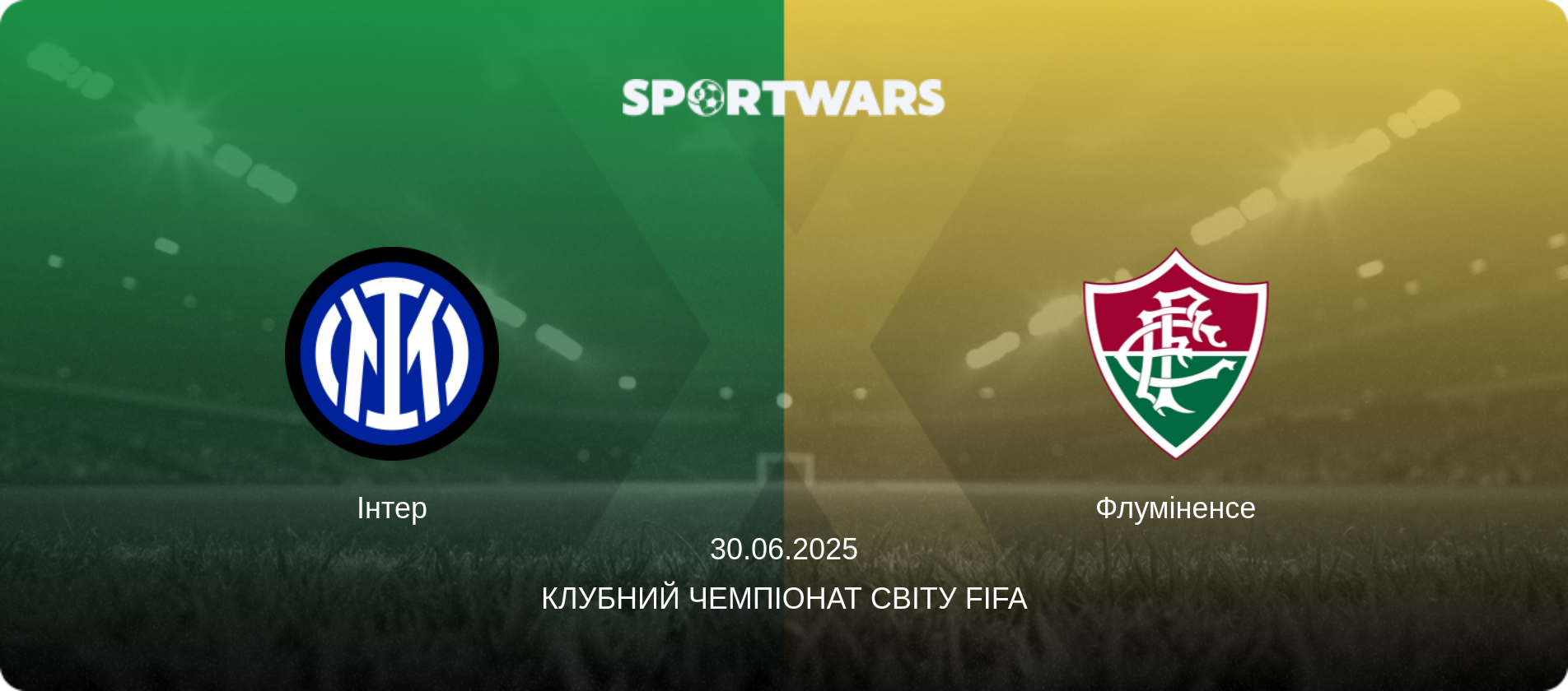 Інтер - Флуміненсе, 30.06.2025 — Клубний чемпіонат світу FIFA (анонс матчу)