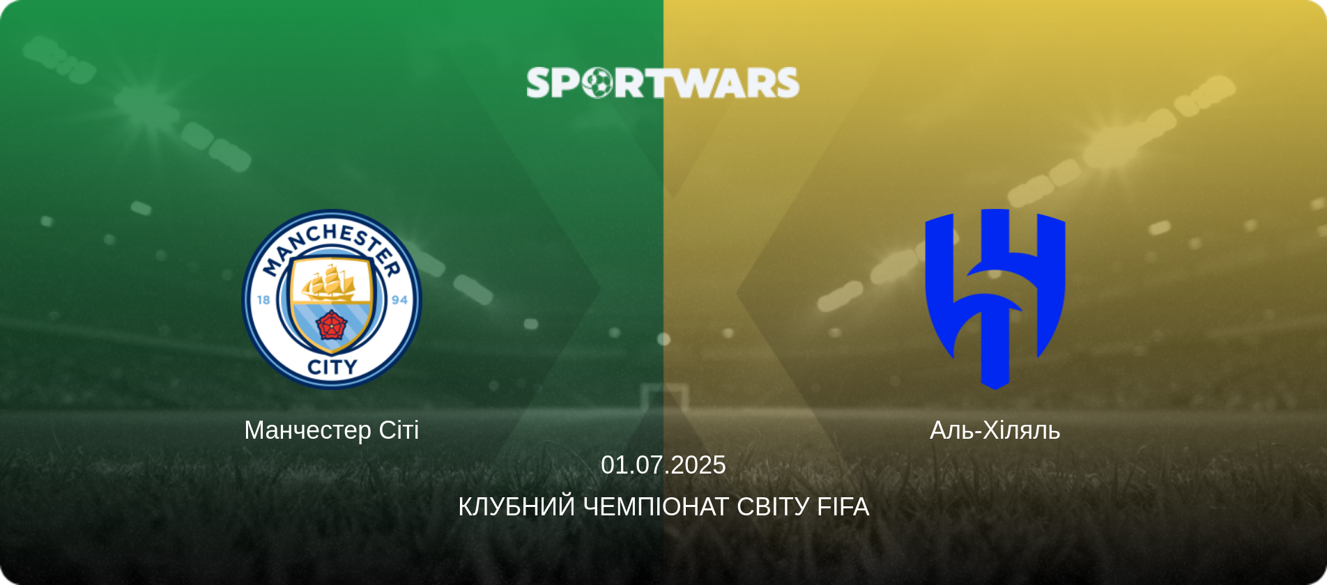 Манчестер Сіті - Аль-Хіляль, 01.07.2025 — Клубний чемпіонат світу FIFA (анонс матчу)