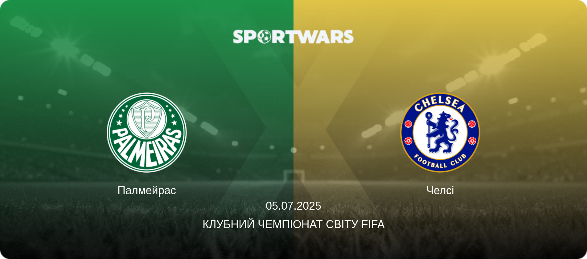 Палмейрас - Челсі, 05.07.2025 — Клубний чемпіонат світу FIFA (анонс матчу)